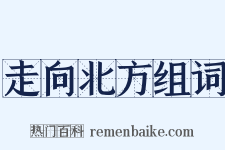 走向北方组词是什么意思的图片